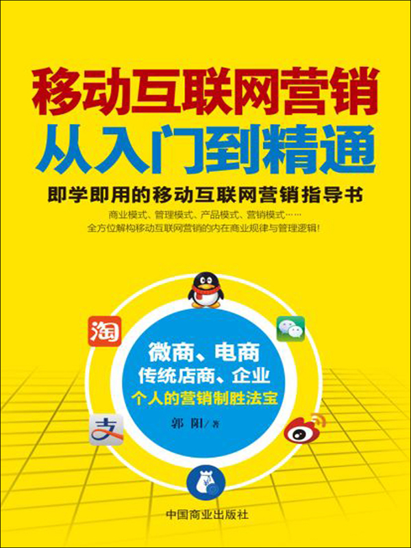 移動(dòng)互聯(lián)網(wǎng)營(yíng)銷從入門到精通 決勝互聯(lián)網(wǎng)銷售新時(shí)代